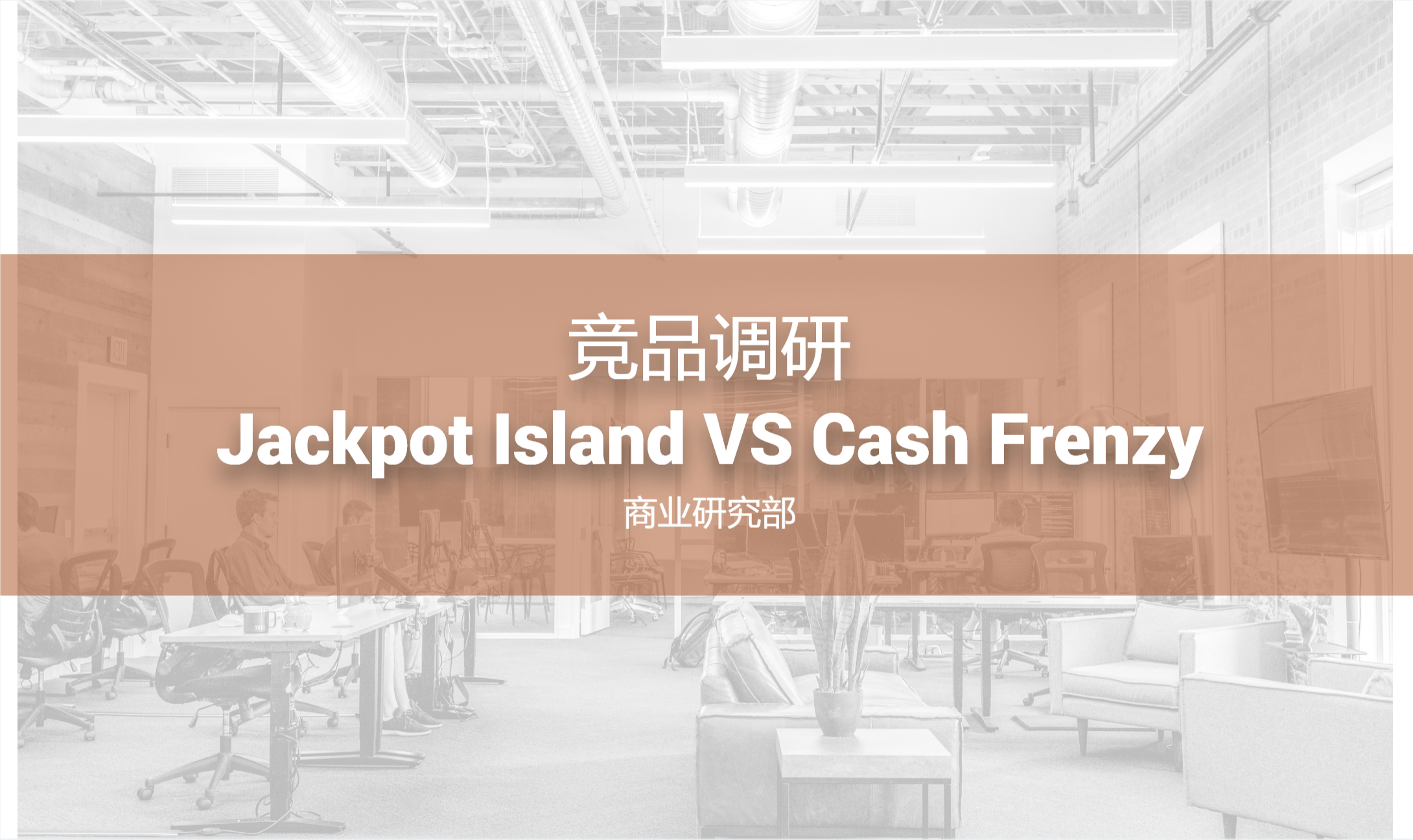 竞品调研-Jackpot Island VS Cash Frenzy