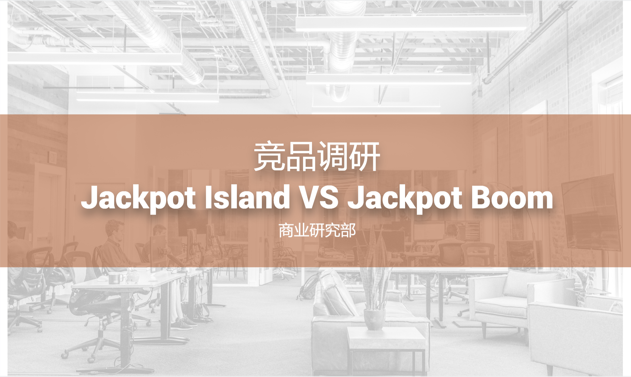 竞品调研-Jackpot Island VS Jackpot Boom