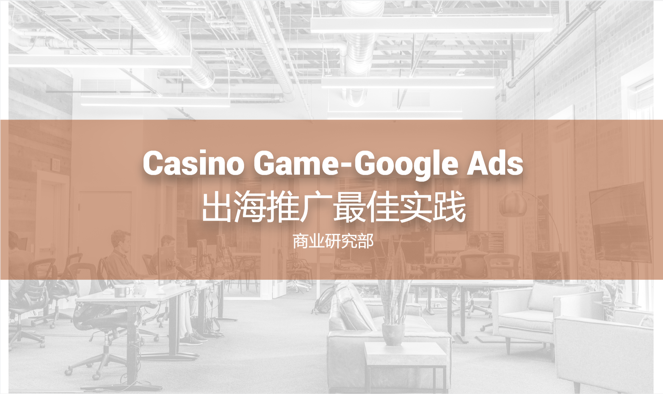 Casino Game-Google Ads出海推广最佳实践：Slots · Poker · Social Casino Game