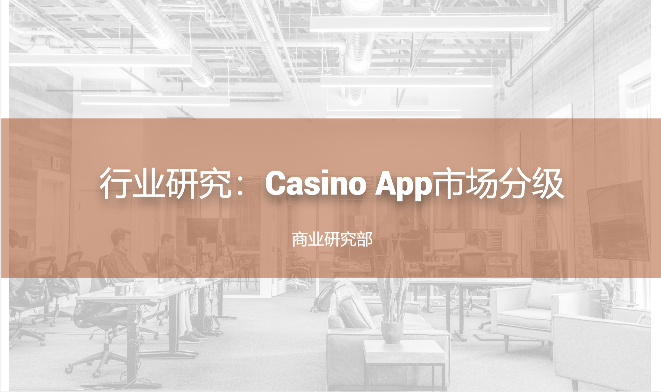 行业研究：Casino App市场分级