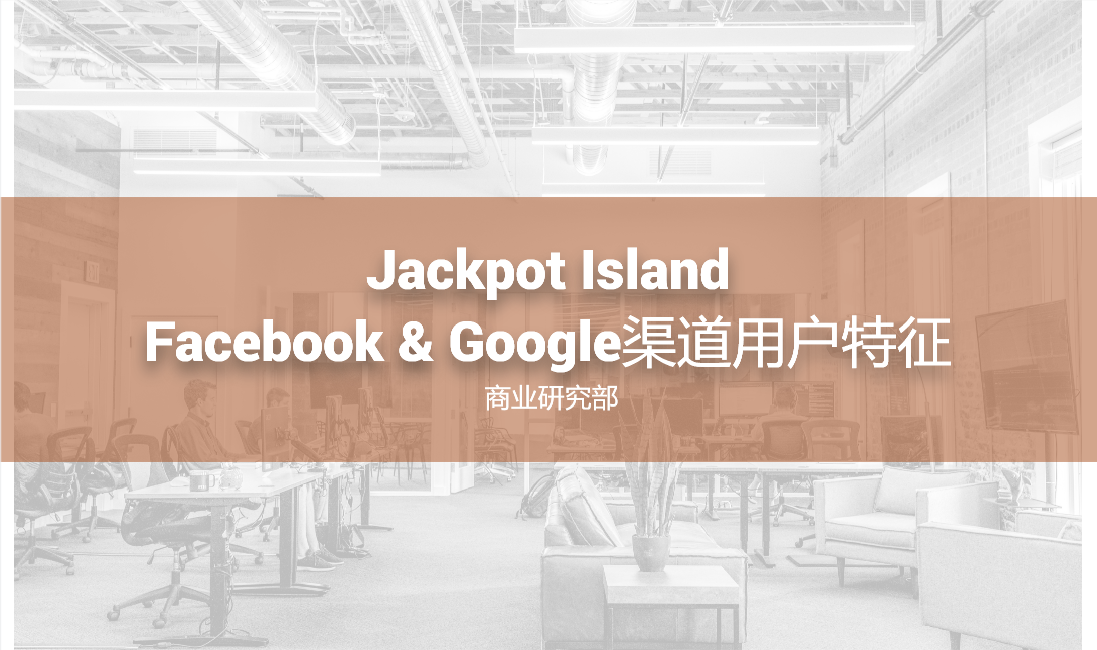 Jackpot Island-Facebook & Google渠道用户特征