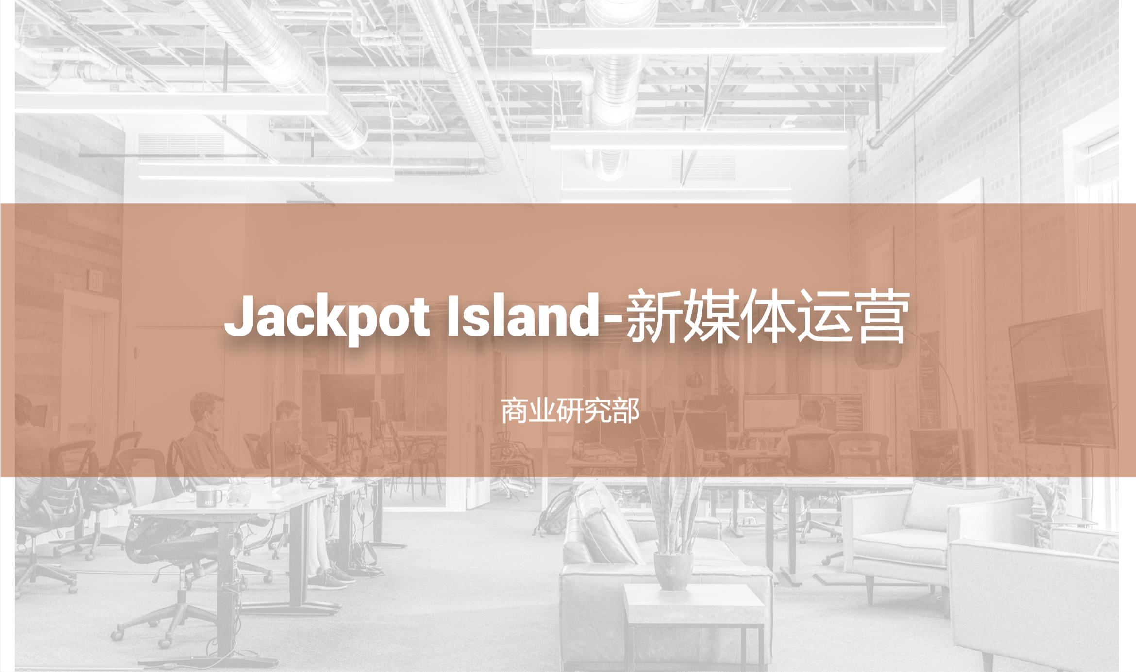 Jackpot Island-新媒体运营