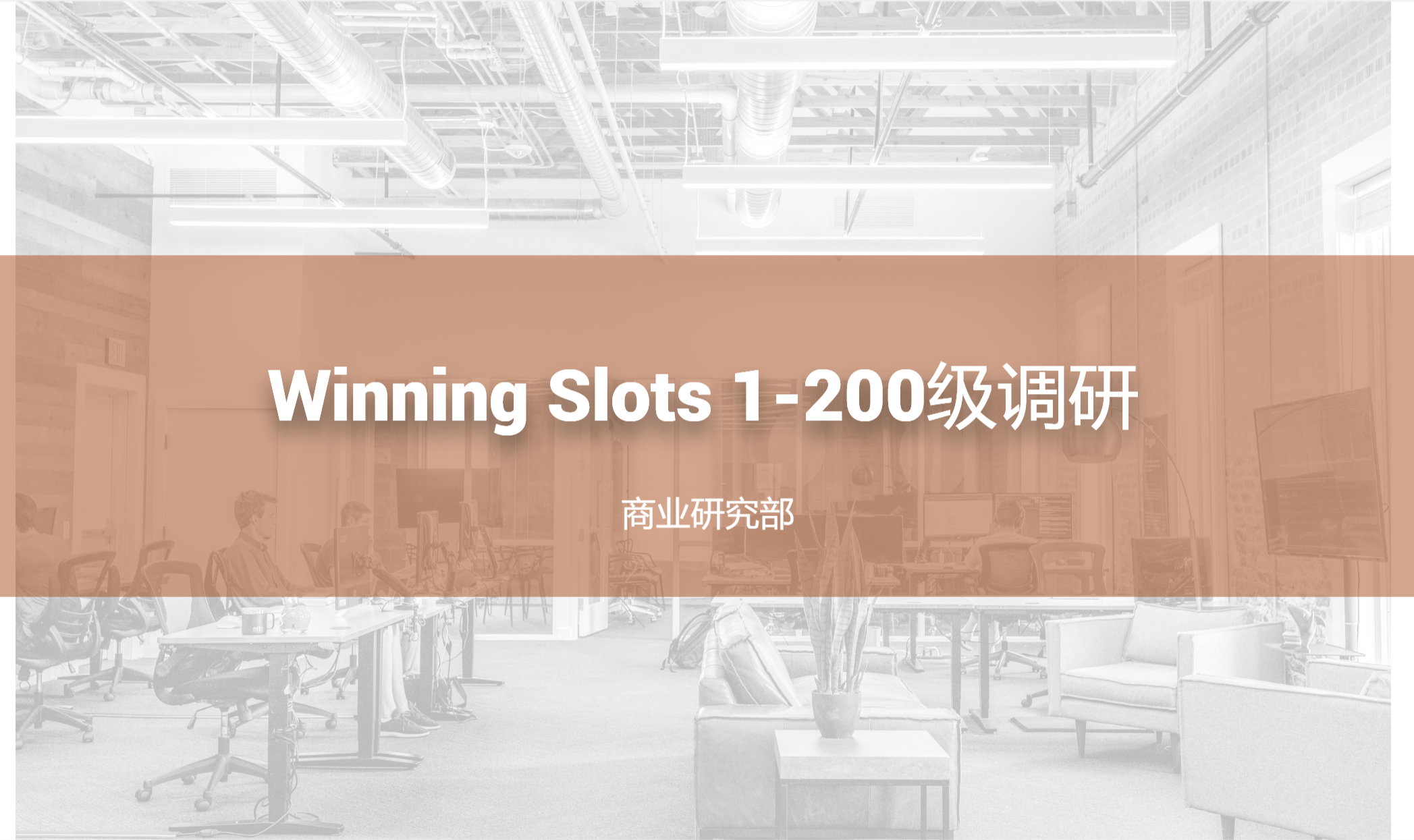 Winning Slots 1-200级调研