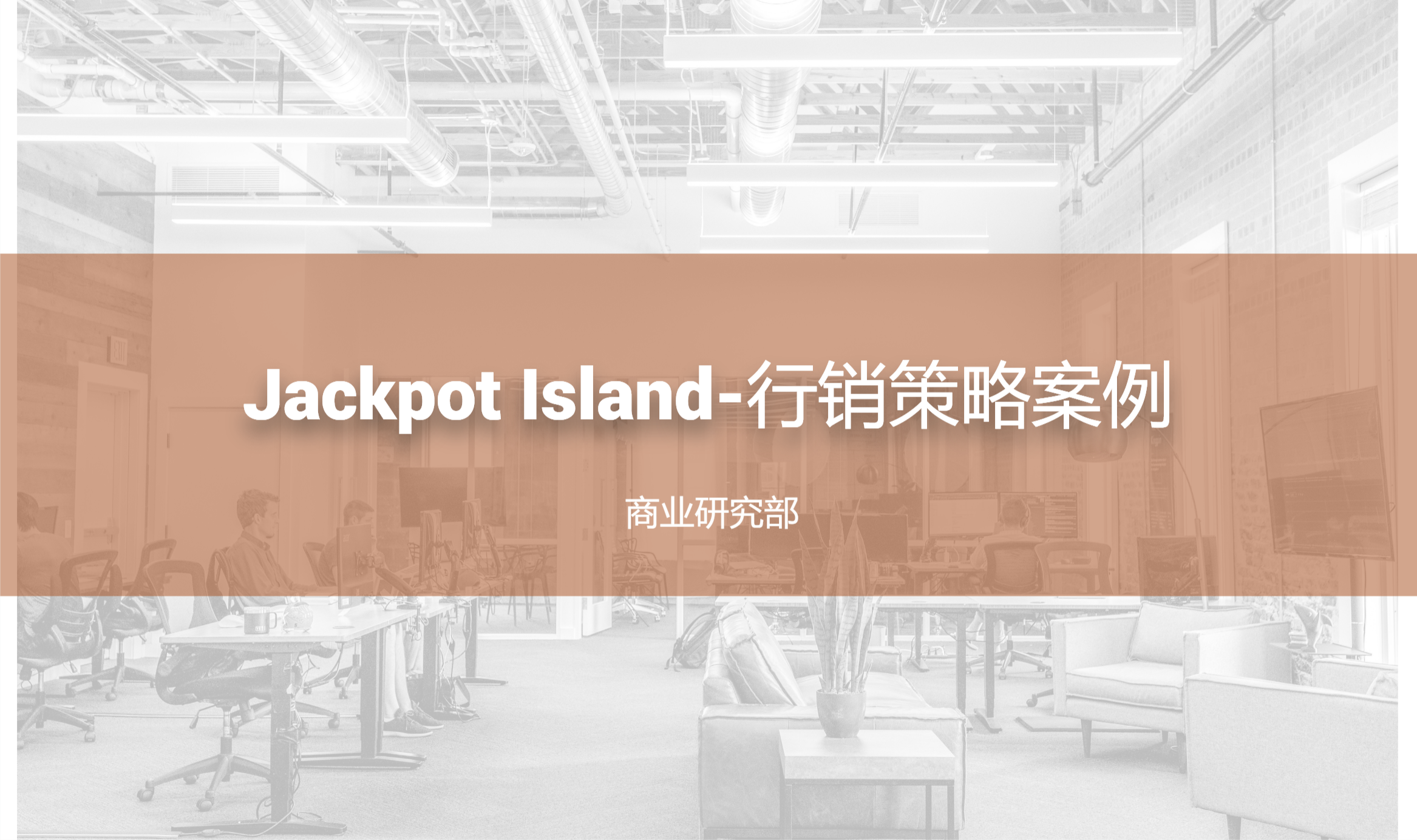 Jackpot Island-行销策略案例