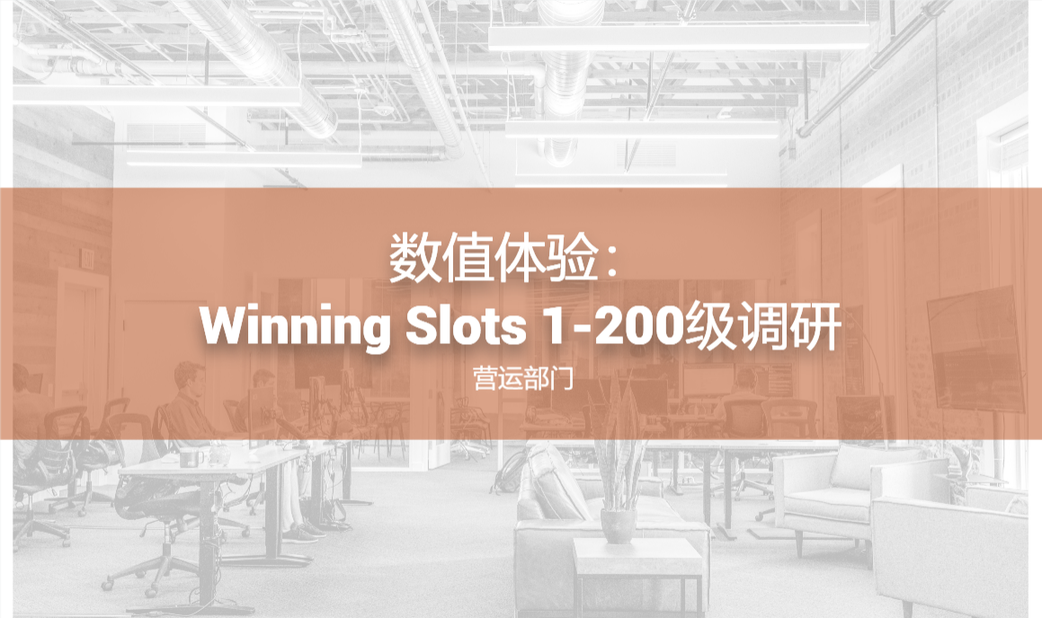 数值体验：Winning Slots 1-200级调研